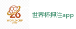 2026 FIFA 世界杯(外围)官方中文站